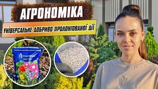 Універсальне добриво тривалої дії Агрономіка. Підживлення овочів, винограду, квітів, дерев та газону