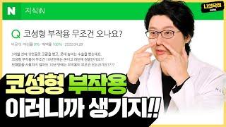 지식in 탑랭킹 코성형 부작용! 이렇게 하면 무조건 부작용 생길 수 밖에 없습니다.-닥터 이재준