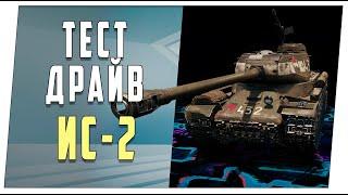 ИС-2. Тест-драйв. World of Tanks