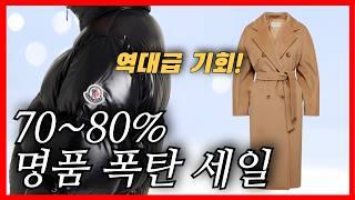 2024 마지막 명품 폭탄 세일! 막스마라·몽클레어 역대급 직구 기회 놓치지마세요!