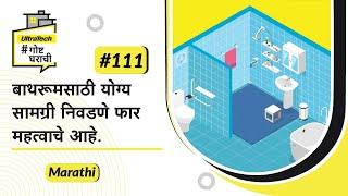 बाथरूम उपकरणे कशी निवडावी? | Choosing material for Bathroom | Marathi | #BaatGharKi