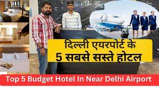 दिल्ली एयरपोर्ट के 5 सबसे सस्ते होटल  | TOP 5 Budget Hotels  In NEW DELHI Airport | Couple Hotel