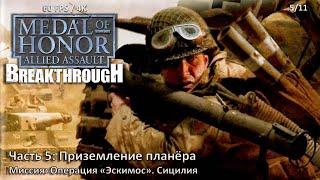 Medal of Honor: Allied Assault: Breakthrough. Часть 5: Приземление планёра