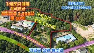 가평토지매매 서파교차로 인근 맑은계곡 인근 아스콘 포장도로 접 대형 계획관리 1,926평 매10억