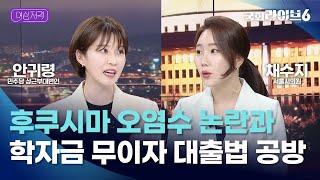 후쿠시마 시찰단 공방...안귀령 "정부, '오염수 안전' 홍보 대사 자처" 채수지 "野, 무지성적 태도로 공격" (23.5.19.) | 여심저격 | 국회라이브6