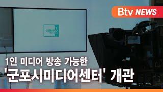 [군포] 1인 미디어 방송 가능한 '군포시미디어센터' 개관