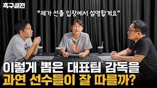 현역선수들은 홍명보 감독을 어떻게 받아들일까?? | 축구썰전 EP10