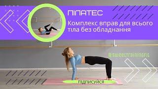 Пілатес | Комплекс вправ для всього тіла без обладнання @SweetTrainingFit