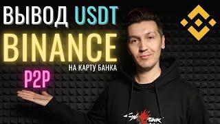 Вывод USDT с BINANCE p2p на карту