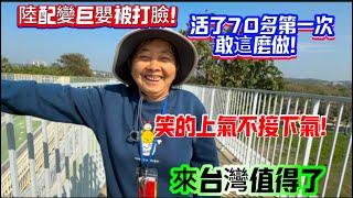 陸配變巨嬰被打臉！媽媽活了70多第一次敢這麼做！笑的上氣不接下氣！一輩子值得了！
