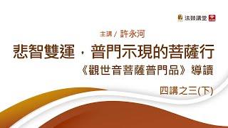 悲智雙運，普門示現的菩薩行《觀世音菩薩普門品》導讀 四講之三 (下)