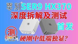 [首发]硬刚中低端独显？零刻SER9 AMD 锐龙 AI9 HX370来啦！双M2 DP USB4支持4K144HZ HDMi 4K120Hz AI PC游戏办公设计内置双扬声器智能降噪MIC阵列