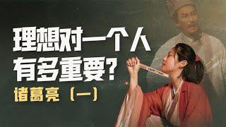 在諸葛亮身上，我看見了“理想”這兩個字的力量【意外藝術EYArt】