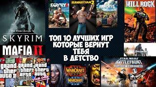 ТОП 10 ЛУЧШИХ ИГР КОТОРЫЕ ВЕРНУТ ТЕБЯ В ДЕТСТВО | ИГРЫ С НЕЗАБЫВАЕМОЙ АТМОСФЕРОЙ