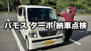 【格安軽バンの現実】バモス ターボ納車 状態確認