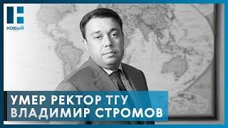 В Тамбове скончался ректор ТГУ им. Г.Р. Державина Владимир Стромов