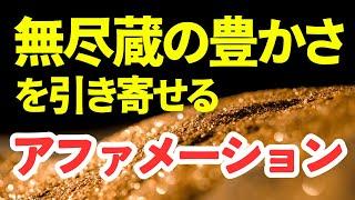 【アファメーション】無尽蔵の豊かさを手に入れる アファメーション 引き寄せの法則 潜在意識 書き換え 大金持ち スピリチュアル 瞑想