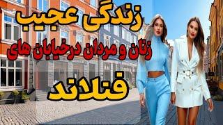 عجیب ترین حقایقی که فقط در کشور فنلاند وجود دارد