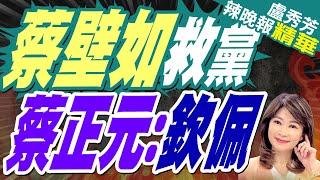 表達請辭中市府顧問! 蔡壁如不排除選黨主席:義無反顧 | 請辭台中 蔡壁如參選黨主席【盧秀芳辣晚報】精華版@中天新聞CtiNews