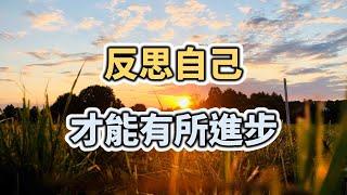 2021 聰明的人都清楚，反思自己，才能有所進步 Only by reflecting can make progress【愛學習 】