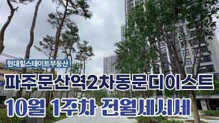 10월1주차) 파주문산역2차 동문디이스트 전/월세 빠른 매물상담