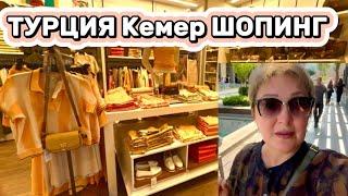Турция Кемер 2025 ШОК от цен Одежда, gratis , Парфюм MAD