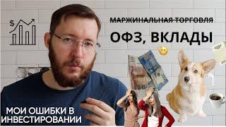 Инвестирую 5 лет и вот что получилось. Что реально хорошо работает, и где потерял деньги?