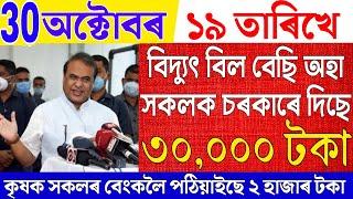 Assamese News Live 30 October 2024|News Live Assamese 30 October 2024|Breaking News|PM Kissan Scheme