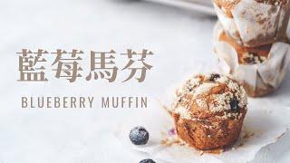 外酥內軟藍莓馬芬蛋糕 /  Blueberry Muffin