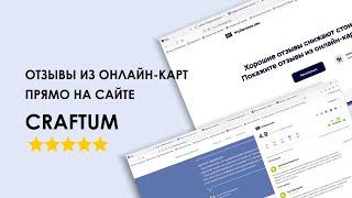 Отзывы из онлайн карт прямо на сайте craftum