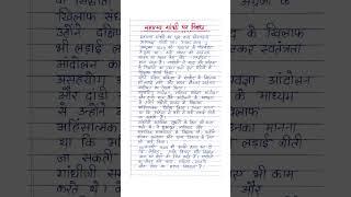 Essay on Mahatma Gandhi in hindi || महात्मा गांधी पर निबंध #shorts #yoytubeshorts #shortvideo