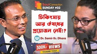 "এই পডকাস্ট আপনার সমস্ত স্বাস্থ্য সংক্রান্ত ভয় শেষ করবে!" - Dr. Samir Kumar  Dhara | SCSunday #02