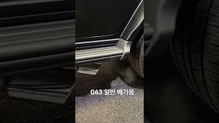 G63 지바겐AMG 배기음