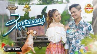 ឆ្កែអូនកាចណាស់ - Han Record Ft Bee Emm - Official Music Video