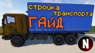 Стройка транспорта | Chisel and Bits | LittleTiles  Майнкрафт