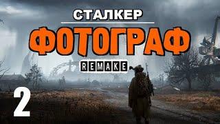 СТАЛКЕР  ФОТОГРАФ (REMAKE)  ЛУЧШИЙ СЮЖЕТНЫЙ МОД! - 2 серия