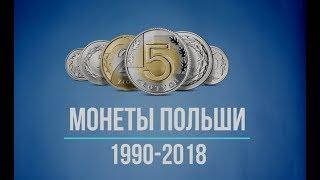 Монеты Польши 1990-2018