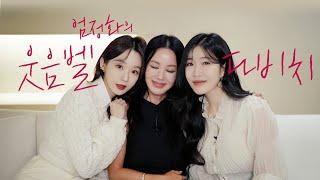 정화의 비싼 화장품을 다 쏟은 강민경과 결혼 전도사 이해리 | 엄정화의 And-ing