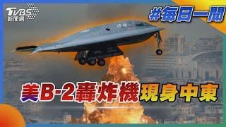 美B-2轟炸機現身中東｜每日一聞｜TVBS新聞｜20241017@TVBSNEWS01