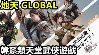 《地天 GLOBAL》12SKY: LAST Ember【最新遊戲介紹+試玩】【本作主打 經典韓系武俠 精美人物模組   戰鬥採用 天堂玩法】韓系類天堂武俠遊戲