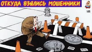 ОТКУДА ВЗЯЛИСЬ МОШЕННИКИ