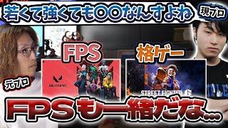 格闘ゲームのプロに若い人が少ない理由を話す立川＆SHAKA【2024/11/18】