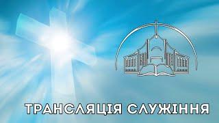 Пряма трансляція служіння 13.04.2025