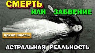 Законы Кармы - Смерть или забвение - астральная реальность.