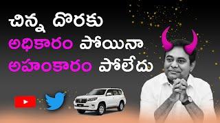 చిన్న దొరకు అధికారం పోయినా అహంకారం పోలేదు | egoistic Behavior of  ktr | masstv | kcr | premraj