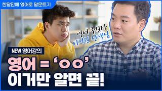 NEW 이시원 강의 | 한 달 만에 영어로 말문 트기#1 | 영어는 단어의 연결 | 기초 영어 회화