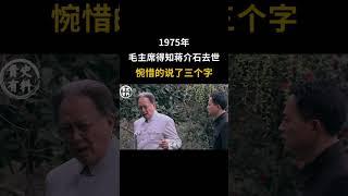 1975年，毛泽东得知蒋介石去世，惋惜的说了三个字……#毛泽东 #蒋介石