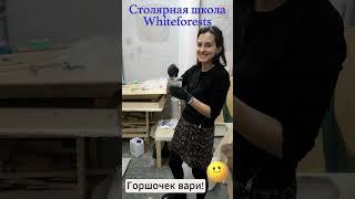 Горшочек вари #shorts | столярка для взрослых | обучение