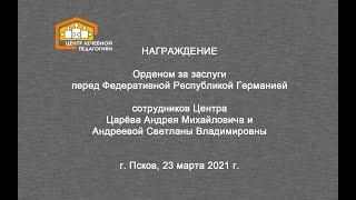 Награждение Орденом за заслуги перед ФРГ сотрудников Центра лечебной педагогики