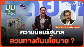 ความนิยมรัฐบาล สวนทางกับนโยบาย ? | มุมการเมือง | 25 ธ.ค. 67